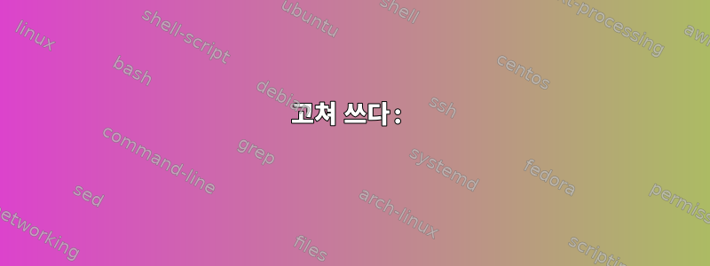 고쳐 쓰다: