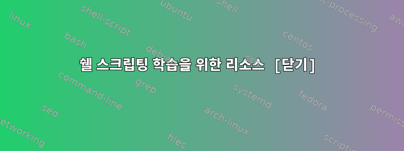 쉘 스크립팅 학습을 위한 리소스 [닫기]