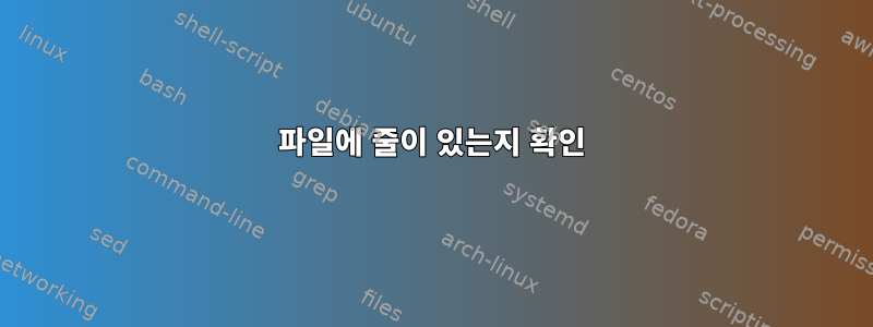 파일에 줄이 있는지 확인