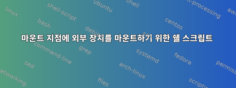 마운트 지점에 외부 장치를 마운트하기 위한 쉘 스크립트