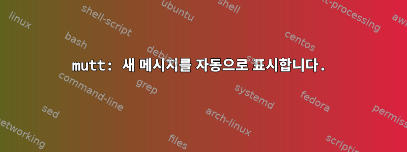 mutt: 새 메시지를 자동으로 표시합니다.