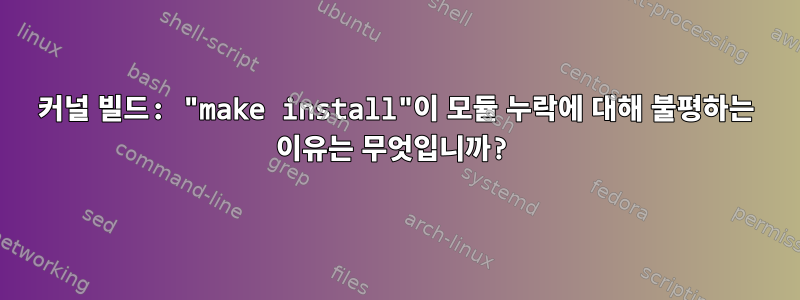 커널 빌드: "make install"이 모듈 누락에 대해 불평하는 이유는 무엇입니까?