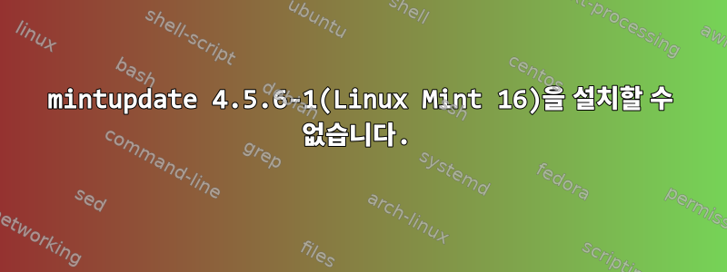 mintupdate 4.5.6-1(Linux Mint 16)을 설치할 수 없습니다.