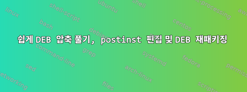 쉽게 DEB 압축 풀기, postinst 편집 및 DEB 재패키징