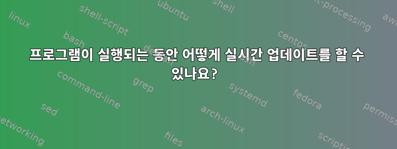 프로그램이 실행되는 동안 어떻게 실시간 업데이트를 할 수 있나요?