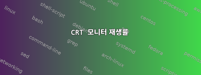 CRT 모니터 재생률