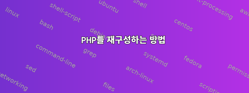 PHP를 재구성하는 방법