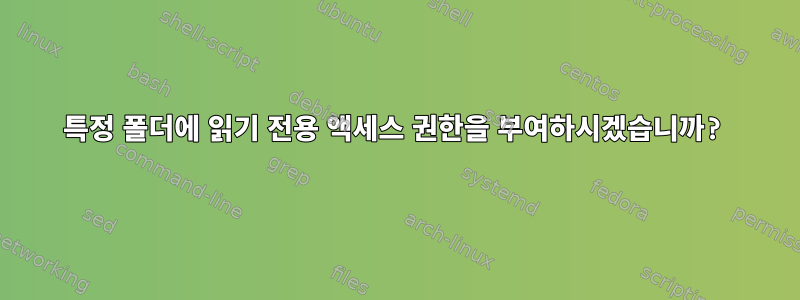 특정 폴더에 읽기 전용 액세스 권한을 부여하시겠습니까?