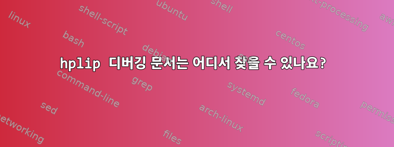 hplip 디버깅 문서는 어디서 찾을 수 있나요?