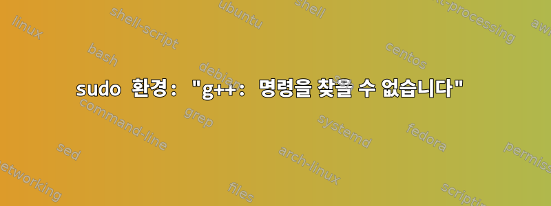 sudo 환경: "g++: 명령을 찾을 수 없습니다"