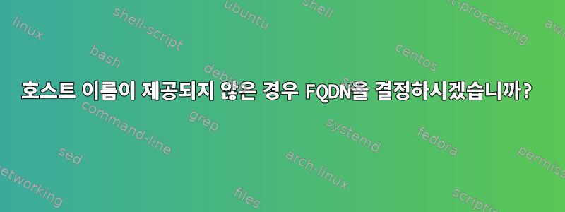 호스트 이름이 제공되지 않은 경우 FQDN을 결정하시겠습니까?