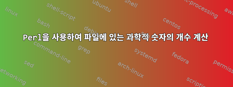 Perl을 사용하여 파일에 있는 과학적 숫자의 개수 계산