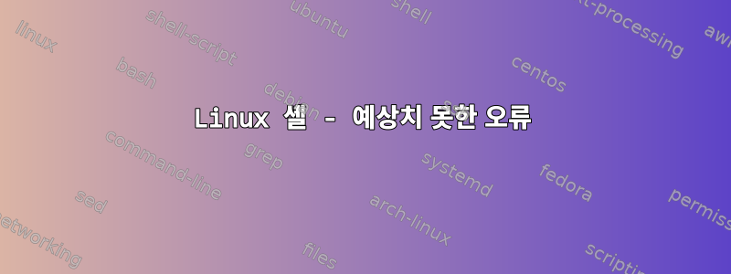 Linux 셸 - 예상치 못한 오류