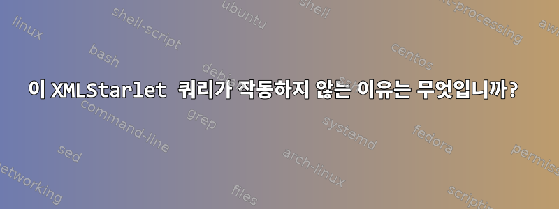 이 XMLStarlet 쿼리가 작동하지 않는 이유는 무엇입니까?