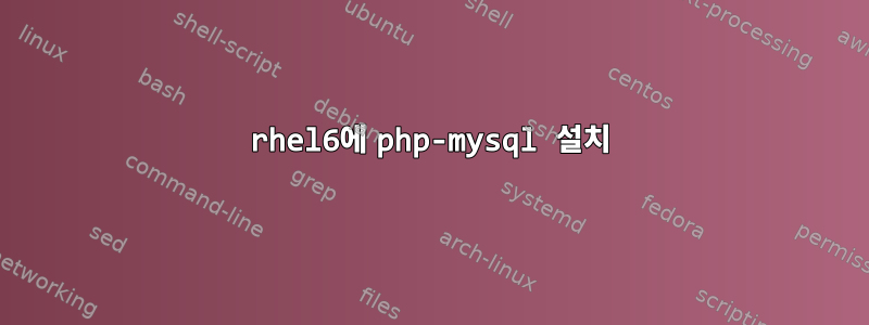 rhel6에 php-mysql 설치