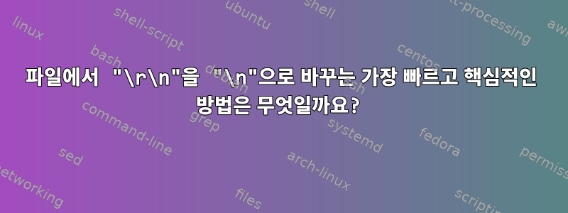 파일에서 "\r\n"을 "\n"으로 바꾸는 가장 빠르고 핵심적인 방법은 무엇일까요?