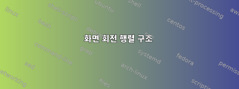 화면 회전 행렬 구조