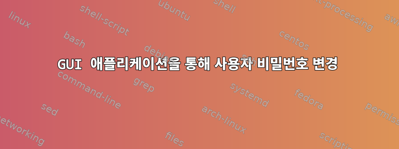 GUI 애플리케이션을 통해 사용자 비밀번호 변경