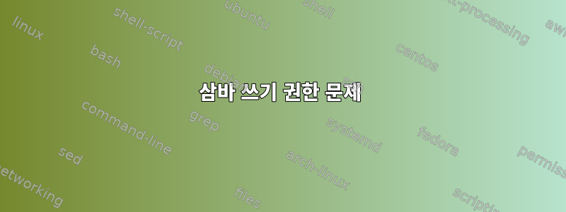 삼바 쓰기 권한 문제