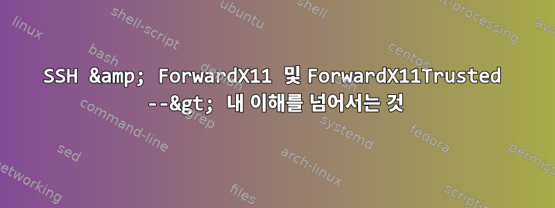 SSH &amp; ForwardX11 및 ForwardX11Trusted --&gt; 내 이해를 넘어서는 것