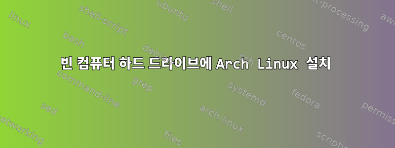 빈 컴퓨터 하드 드라이브에 Arch Linux 설치