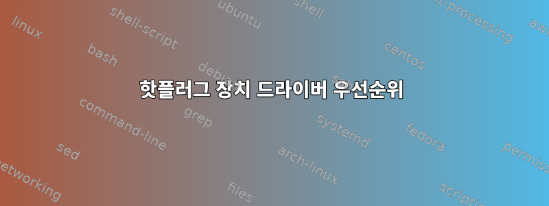 핫플러그 장치 드라이버 우선순위