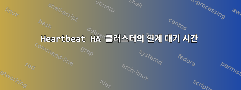 Heartbeat HA 클러스터의 인계 대기 시간