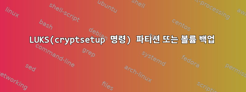 LUKS(cryptsetup 명령) 파티션 또는 볼륨 백업