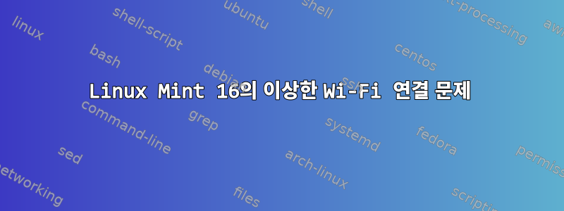 Linux Mint 16의 이상한 Wi-Fi 연결 문제