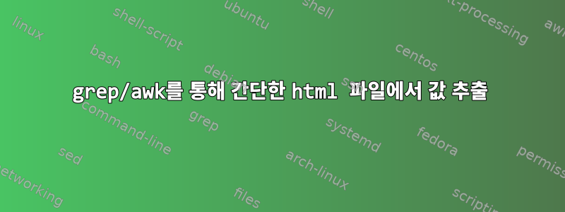 grep/awk를 통해 간단한 html 파일에서 값 추출