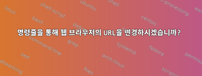 명령줄을 통해 웹 브라우저의 URL을 변경하시겠습니까?