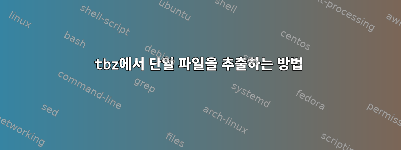 tbz에서 단일 파일을 추출하는 방법