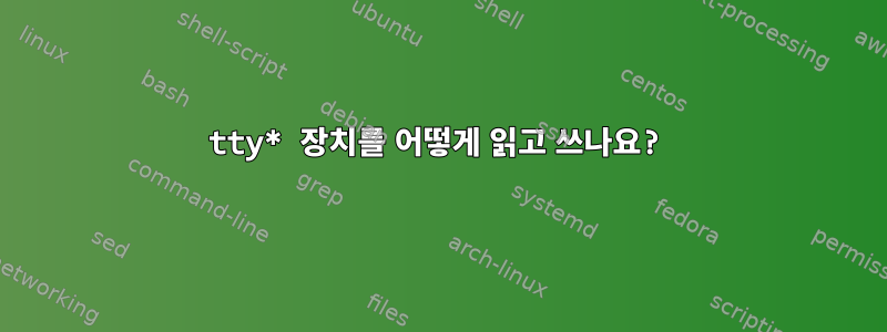 tty* 장치를 어떻게 읽고 쓰나요?