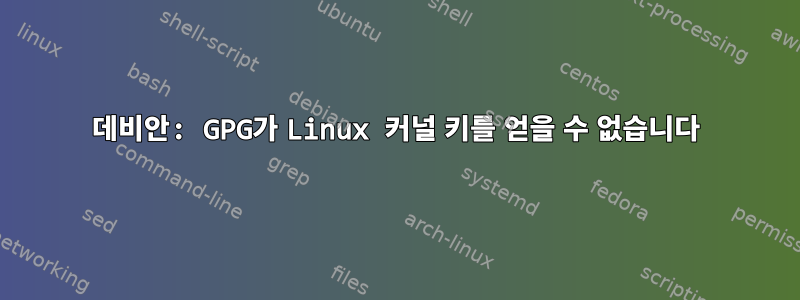 데비안: GPG가 Linux 커널 키를 얻을 수 없습니다