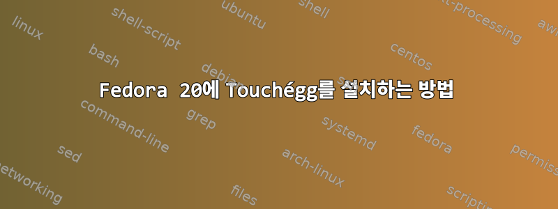 Fedora 20에 Touchégg를 설치하는 방법