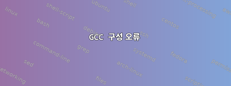 GCC 구성 오류