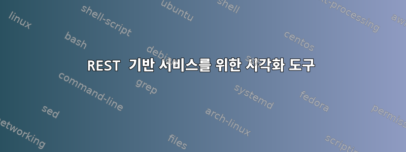 REST 기반 서비스를 위한 시각화 도구