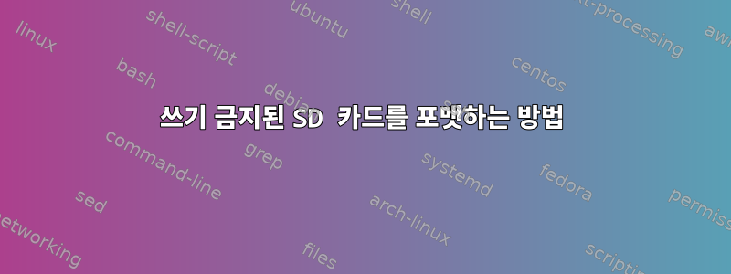 쓰기 금지된 SD 카드를 포맷하는 방법