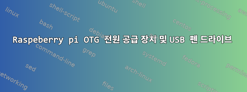 Raspeberry pi OTG 전원 공급 장치 및 USB 펜 드라이브