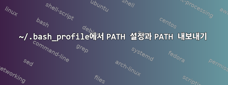 ~/.bash_profile에서 PATH 설정과 PATH 내보내기