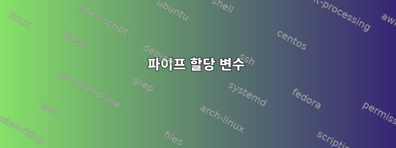 파이프 할당 변수