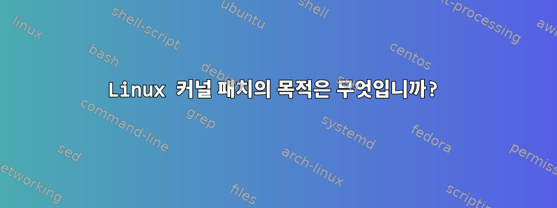 Linux 커널 패치의 목적은 무엇입니까?