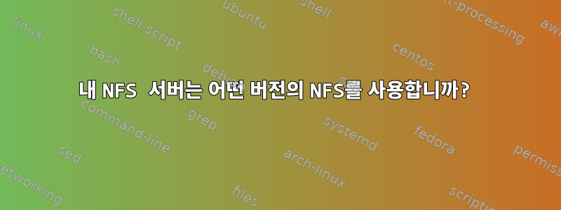 내 NFS 서버는 어떤 버전의 NFS를 사용합니까?