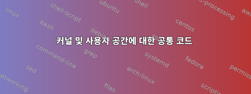 커널 및 사용자 공간에 대한 공통 코드