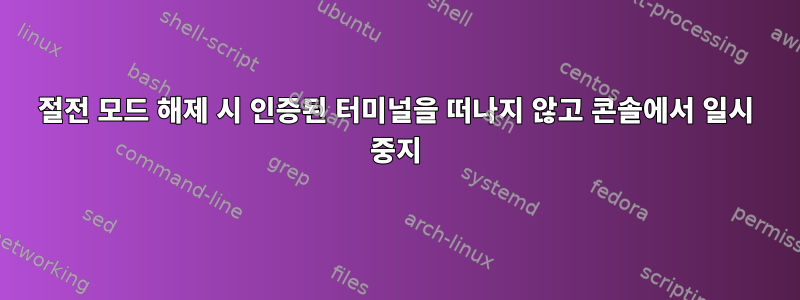 절전 모드 해제 시 인증된 터미널을 떠나지 않고 콘솔에서 일시 중지