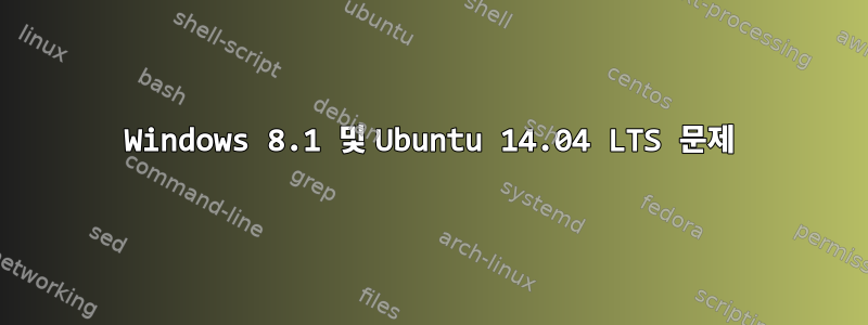 Windows 8.1 및 Ubuntu 14.04 LTS 문제