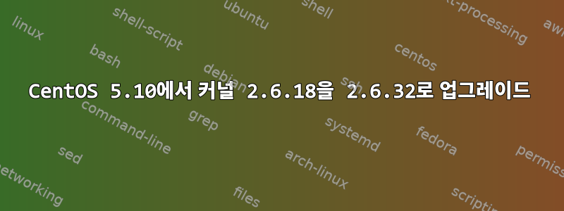 CentOS 5.10에서 커널 2.6.18을 2.6.32로 업그레이드