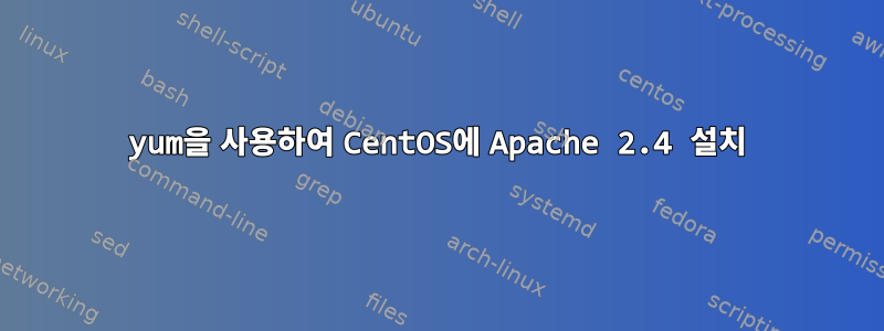 yum을 사용하여 CentOS에 Apache 2.4 설치