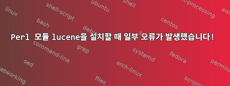 Perl 모듈 lucene을 설치할 때 일부 오류가 발생했습니다!