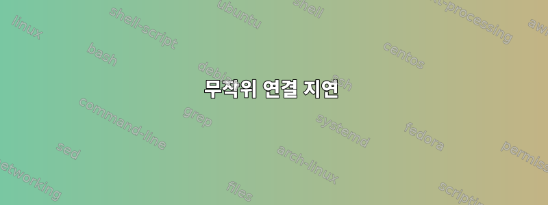 무작위 연결 지연